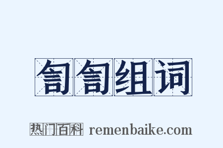 訇訇组词是什么意思的图片